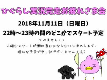 「ひぐらし実況完走お疲れさま会」生放送の告知ですぴよ(ﾉ)Θ(ヾ)♪