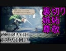 竜石を狙った理由。裏切り、嫉妬、尊敬　オクトパストラベラー[OCTOPATH TRAVELER]実況プレイPart61