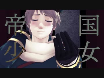 【APヘタリアMMD】泣き濡れる私は