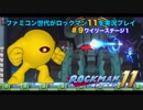 ファミコン世代がロックマン11を実況プレイ ＃9 ワイリーステージ１