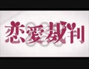 恋愛裁判 歌ってみた by Elvis