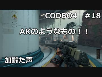 【Call of Duty: Black Ops 4　♯18】加齢た声でゲームを実況～ＡＫのようなもの！！～