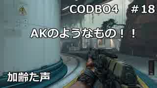 【Call of Duty: Black Ops 4　♯18】加齢た声でゲームを実況～ＡＫのようなもの！！～