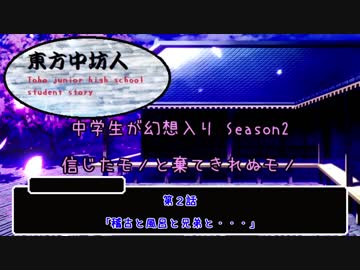 『幻想入りシリーズ』中学生が幻想入り2期　2話（東方中坊人）