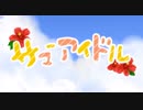 第２回「ボーカロイド曲で選ぶアイドルイメソン生」アーカイブ　Part.1