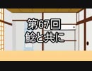 あきゅうと雑談　第67話　「鯰と共に」