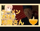 【音声のみ】ラーメン大好き松岡さん