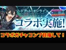 【パズドラ】SAOコラボガチャ：コンプ目指す！