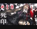 「死の宿命」から生き残れ！【死印】Part.18