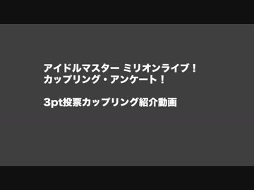 【中間前】ミリオンライブ！カップリング・アンケート！3pt投票カップリング紹介