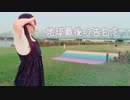 【花梨】地球最後の告白を　踊ってみた【5年と数日】
