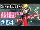 #154【ゼノブレイド２】ちょっと君と世界救ってくる【実況プレイ】