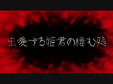 虫愛づる姫君の棲む処【アイドル部MAD】