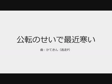 【NNI】公転のせいで最近寒い【オリジナル曲】