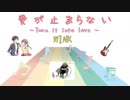 [アイドル] 愛が止まらない ～Turn It Into Love～ / Wink (VER:SL 歌詞表示 / カラオケ )歌詞検索