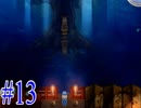 【実況】 虚ろ町ののばら 【Part13】