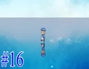【実況】 虚ろ町ののばら 【Part16】