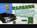新しい高速道路が開通したのでちょっと新名神一周してくる