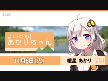 まいにち！あかりちゃん 11月6日[VOICEROID2 ニュース]