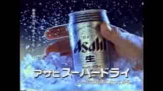 【90年代】 懐いCM集 アサヒビール 編