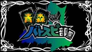 青森バトスピ部　Vol.番外01　非公認大会のお知らせ