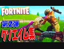 【フォートナイト】ひどすぎるクソエイム集！第二弾【FORTNITE】