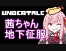 【Undertale】茜ちゃん、地下征服しにいくで＃5【VOICEROID実況】