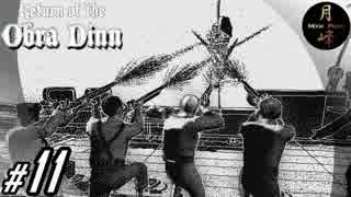 #11【ADV】月峰隆一のReturn of the Obra Dinn