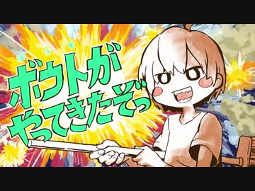 ボウトがやってきたぞっ【踊り手描いてみた】