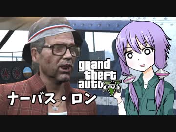【GTA5】ゆかりとマキの楽しい犯罪日誌#14
