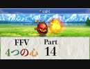 【FF5】4つの心で世界を救う Part 14【VOICEROID実況】