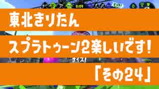 【東北きりたん実況】スプラトゥーン2楽しいです！『その２４』