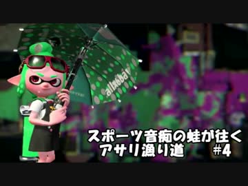 【ゆっくり】スポーツ音痴の蛙が往くアサリ漁り道.4