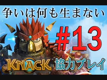 【KNACK】争いは何も生まないので弟とゴブリン退治する＃１３