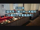 【長野県一周51日目】長野県の旧120市町村を徒歩と自転車でまわる旅with俳句【塩尻市→楢川村→木祖村→日義村→木曽福島町】