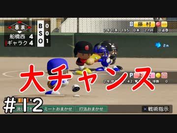 【３年目】打撃力は正義【栄冠ナイン】＃１２