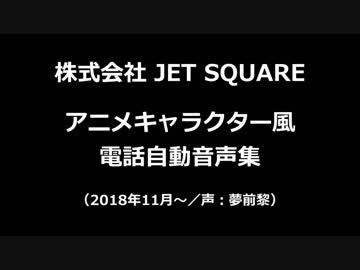 株式会社 JET SQUARE　アニメキャラクター風 電話自動音声集