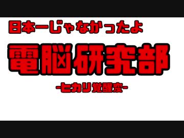 日本一じゃなかったよ電脳研究部