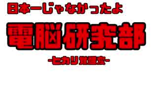 日本一じゃなかったよ電脳研究部