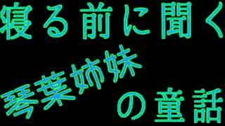 琴葉姉妹の童話 第50夜 神様に愛された国 茜編