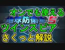 【EDF5】３分くらいブラストツインスピア解説【地球防衛軍５】