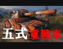 【WoT：Type 5 Heavy】ゆっくり実況でおくる戦車戦Part457 byアラモンド