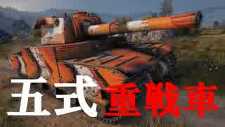 【WoT：Type 5 Heavy】ゆっくり実況でおくる戦車戦Part457 byアラモンド