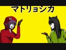 【赤月 x はりゅみ】マトリョシカ【歌ってみた】
