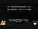 【ゆっくり解説】銀河英雄伝説解説　その９２ 「帝国・同盟会戦３０－第４次ティアマト会戦２ 」