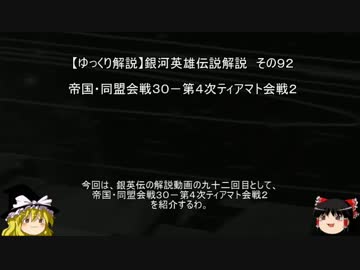 【ゆっくり解説】銀河英雄伝説解説　その９２ 「帝国・同盟会戦３０－第４次ティアマト会戦２ 」