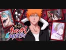 BLEACH ブレソル実況　part1204(外伝 あやかしソサエティ 9-15話)