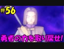【実況】天使、勇者になる。 DQ11　part56