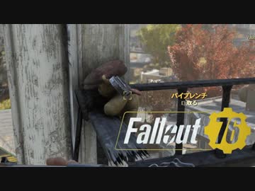 【VOICEROID実況】Fallout76を楽しむようですPart4(フラットウッズ)