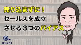 営業のコツ〜売り込まずに営業を成立させる３つのバイアス〜